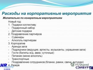Как учесть расходы на проведение корпоратива