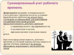 Норма рабочего времени при суммированном учете рабочего времени
