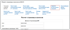 Расчет по страховым взносам в ИФНС