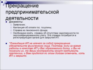 Как прекратить деятельность в качестве индивидуального предпринимателя
