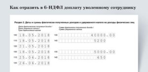 Как отразить в 6 НДФЛ выплаты при увольнении