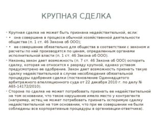 Что такое крупная сделка, порядок ее совершения в ООО