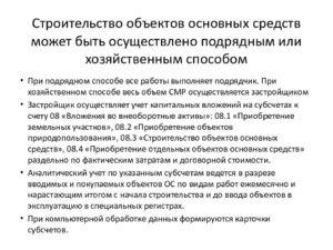 Строительство основных средств подрядным способом