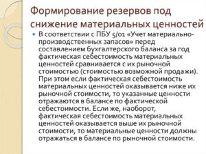 Как в бухучете отразить создание резерва под снижение стоимости ТМЦ?