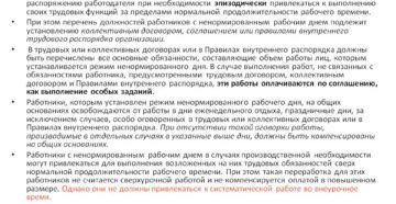 Оплата труда в ненормированный рабочий день