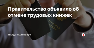 Правительство объявило об отмене трудовых книжек Правительство объявило об отмене трудовых книжек