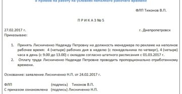 Как правильно составить приказ о приеме на работу на неполный рабочий день