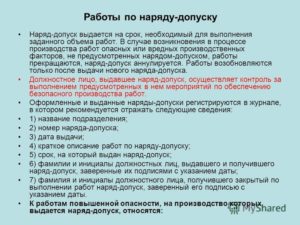 Срок хранения наряд-допуск на выполнение опасной работы