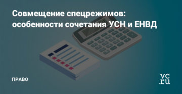 О совмещении спецрежимов