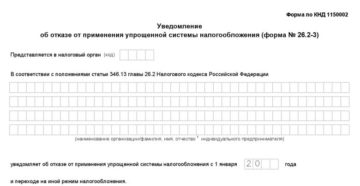 Добровольный отказ от УСН