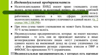 Уменьшение ЕНВД на уплаченные страховые взносы ИП Уменьшение ЕНВД на уплаченные страховые взносы ИП