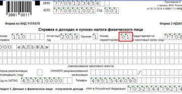 Корректировка справки 2-НДФЛ на примерах в 2019 году