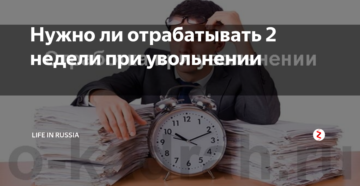 Нужно ли отрабатывать 2 недели при увольнении Нужно ли отрабатывать 2 недели при увольнении