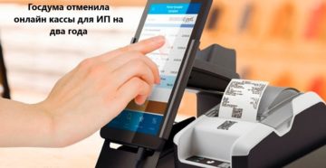 Госдума отменила онлайн кассы для ИП (закон принят)