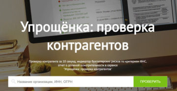 «Упрощенка» открыла подписку на суперсервис Проверка контрагента