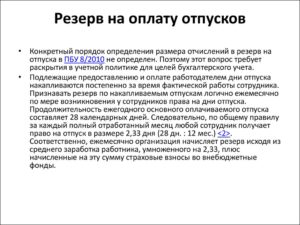 Должна ли организация создавать резерв на оплату отпусков в бухгалтерском учете