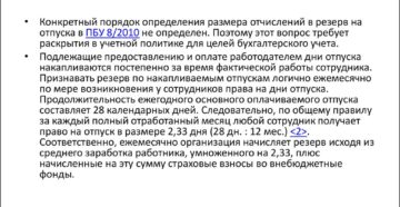 Должна ли организация создавать резерв на оплату отпусков в бухгалтерском учете Должна ли организация создавать резерв на оплату отпусков в бухгалтерском учете