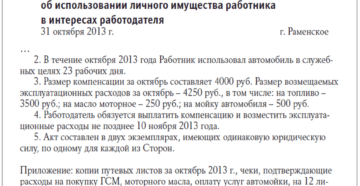 Компенсация за использование личного автомобиля