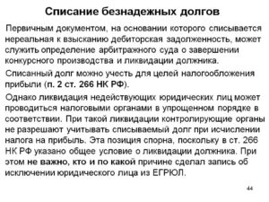 О списании безнадежной дебиторской задолженности