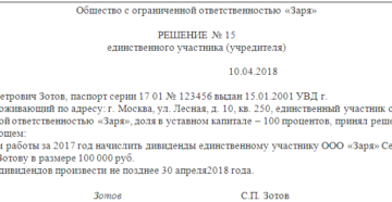 Единственный учредитель ООО должен утвердить решение о выплате дивидендов