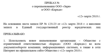 Каким образом внести изменения в нормативные акты при переименовании организации?