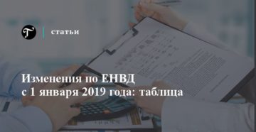 Власти увеличили ставку ЕНВД с 1 января 2019 года Власти увеличили ставку ЕНВД с 1 января 2019 года