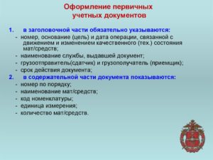 Оформление первичных документов