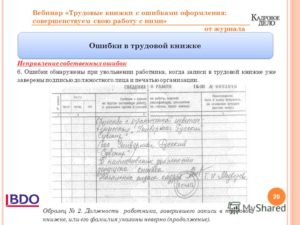 Ошибки отдела кадров в трудовой книжке и способы их исправления
