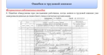 Ошибки отдела кадров в трудовой книжке и способы их исправления