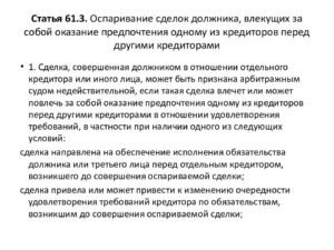 Оспаривание сделок должника
