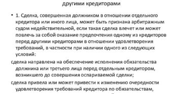 Оспаривание сделок должника
