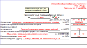 По какой форме составить промежуточный ликвидационный баланс