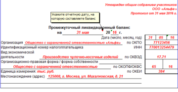 По какой форме составить промежуточный ликвидационный баланс