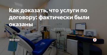 Как доказать, что услуги были фактически оказаны