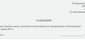 Заявление на увольнение по собственному желанию: образец Заявление на увольнение по собственному желанию: образец