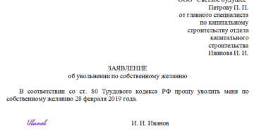 Увольнение без отработки: образец заявления в 2019 году Увольнение без отработки: образец заявления в 2019 году