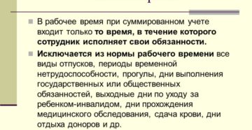 Норма рабочего времени при суммированном учете рабочего времени
