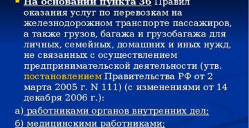 Правила оказания услуг по перевозкам пассажиров