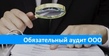 Обязательный аудит для ООО в 2019 году Обязательный аудит для ООО в 2019 году