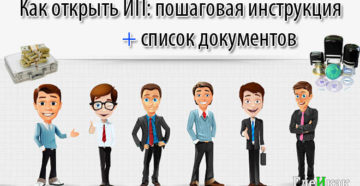 Открыть ИП пошаговая инструкция в 2016 году
