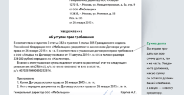 Договор цессии и уведомление должника о смене кредитора