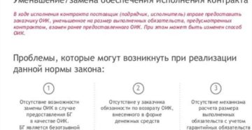 Замена обеспечения контракта в виде денежных средств на банковскую гарантию