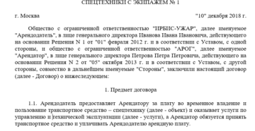 Договор аренды техники с экипажем
