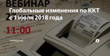 Глобальные изменения по ККТ с 1 июля 2018 года