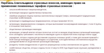 Имеет ли право ТСЖ применять льготные ставки страховых взносов Имеет ли право ТСЖ применять льготные ставки страховых взносов
