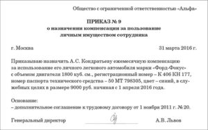 Надо ли оформлять приказ на возмещение расходов