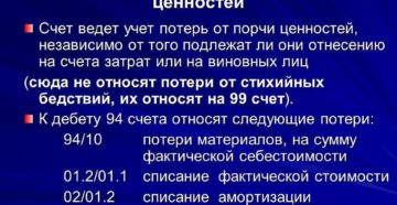 Счет 94 Недостачи и потери от порчи ценностей