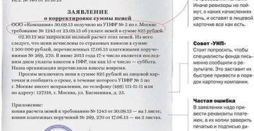Как составить письмо в ИФНС об отмене суммы пени по взносам