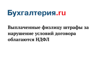 Надо ли штраф за несоблюдение условий договора выписывать отдельным документом?