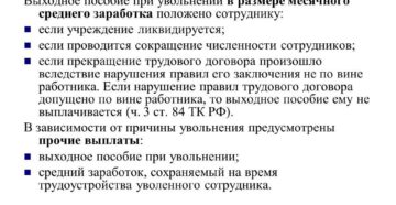 Выходное пособие при увольнении: порядок выплаты, расчет Выходное пособие при увольнении: порядок выплаты, расчет